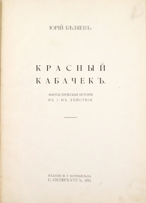 Беляев Ю.Д. Красный кабачок. Фантастическая история в 1-м действии. СПб.: Изд. М.Г. Корнфельда, 1911.